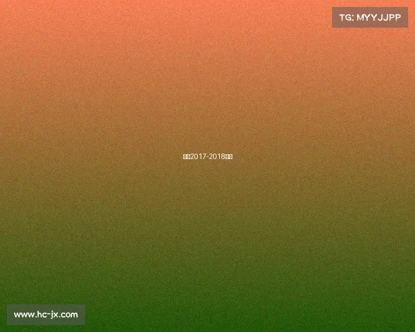 曼联2017-2018球衣